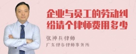 企业与员工的劳动纠纷请个律师费用多少