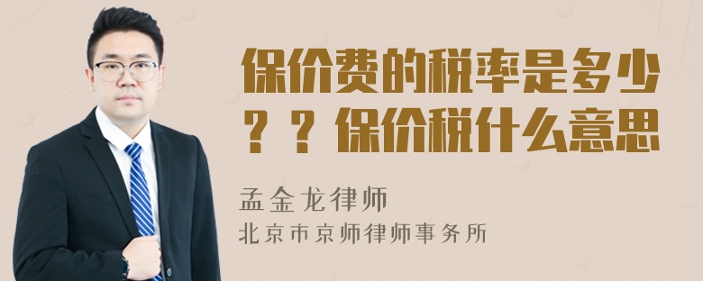 保价费的税率是多少？？保价税什么意思