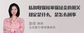 私扣取保候审保证金的相关规定是什么，是怎么回事