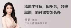 结婚半年后，因不合，导致离婚，彩礼需要怎么办