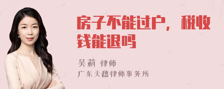 房子不能过户，税收钱能退吗