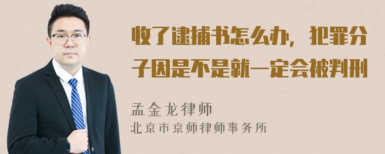 收了逮捕书怎么办，犯罪分子因是不是就一定会被判刑