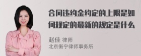 合同违约金约定的上限是如何规定的最新的规定是什么