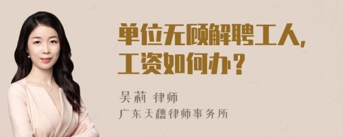 单位无顾解聘工人，工资如何办？