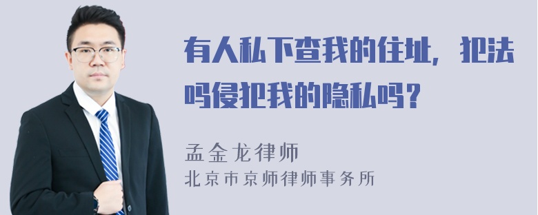 有人私下查我的住址，犯法吗侵犯我的隐私吗？