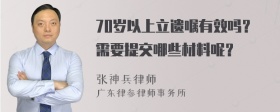 70岁以上立遗嘱有效吗？需要提交哪些材料呢？