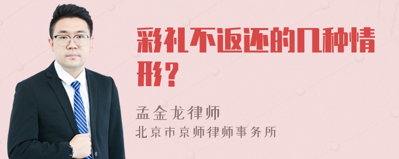 彩礼不返还的几种情形？