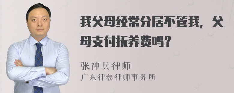 我父母经常分居不管我，父母支付抚养费吗？