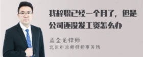 我辞职已经一个月了，但是公司还没发工资怎么办