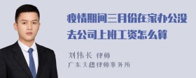 疫情期间三月份在家办公没去公司上班工资怎么算