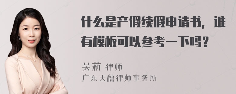 什么是产假续假申请书，谁有模板可以参考一下吗？