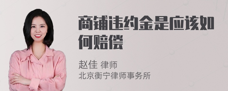 商铺违约金是应该如何赔偿