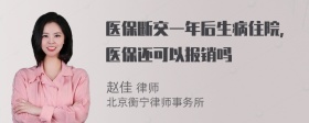 医保断交一年后生病住院，医保还可以报销吗