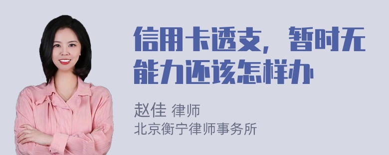 信用卡透支，暂时无能力还该怎样办