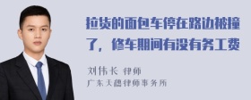 拉货的面包车停在路边被撞了，修车期间有没有务工费