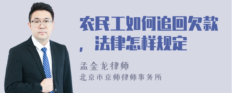 农民工如何追回欠款，法律怎样规定