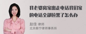 我老婆离家出走电话我们家的电话全部拉黑了怎么办