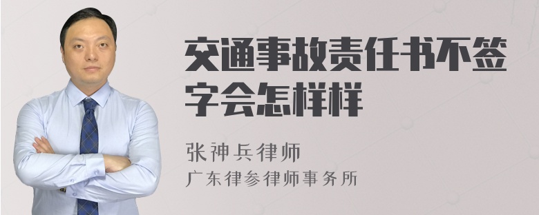 交通事故责任书不签字会怎样样