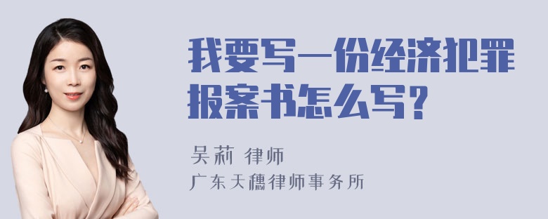 我要写一份经济犯罪报案书怎么写？