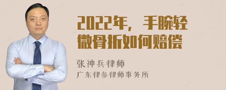 2022年，手腕轻微骨折如何赔偿