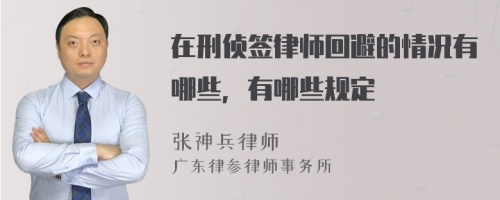 在刑侦签律师回避的情况有哪些，有哪些规定