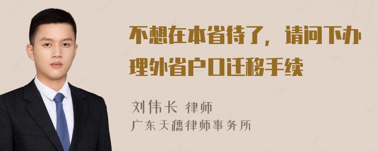 不想在本省待了，请问下办理外省户口迁移手续