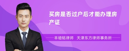 买房是否过户后才能办理房产证