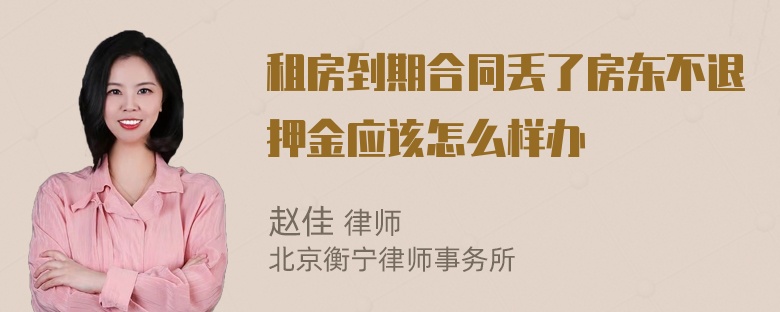 租房到期合同丢了房东不退押金应该怎么样办