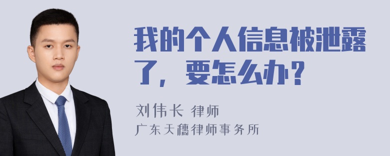 我的个人信息被泄露了，要怎么办？