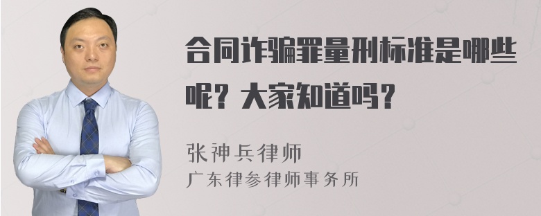 合同诈骗罪量刑标准是哪些呢？大家知道吗？