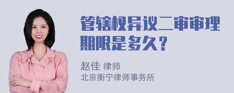 管辖权异议二审审理期限是多久？