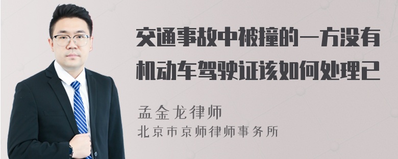 交通事故中被撞的一方没有机动车驾驶证该如何处理已