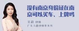 没有南京身份证在南京可以买车、上牌吗