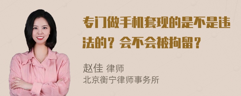 专门做手机套现的是不是违法的？会不会被拘留？