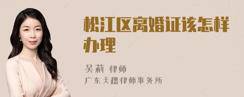松江区离婚证该怎样办理