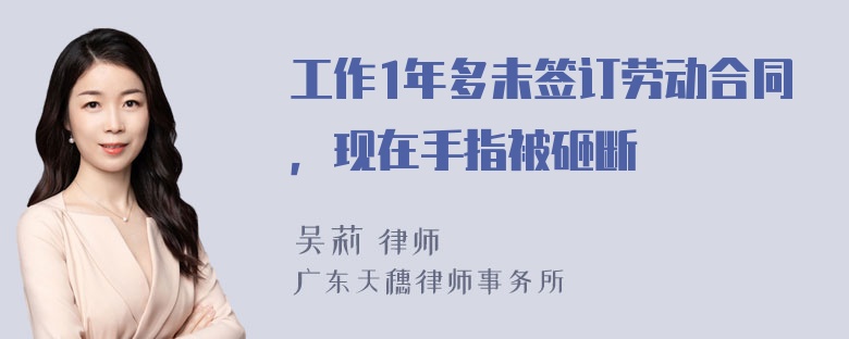 工作1年多未签订劳动合同，现在手指被砸断