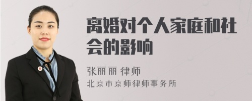 离婚对个人家庭和社会的影响