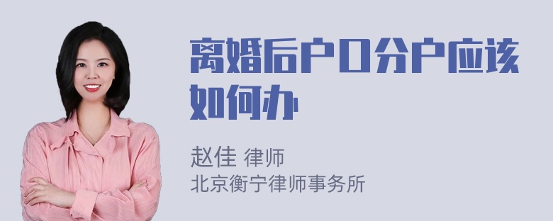 离婚后户口分户应该如何办