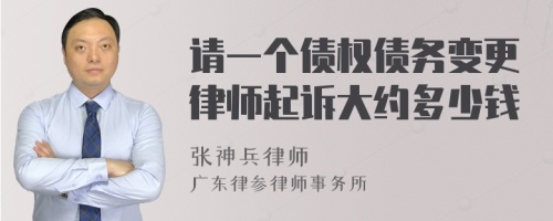 请一个债权债务变更律师起诉大约多少钱