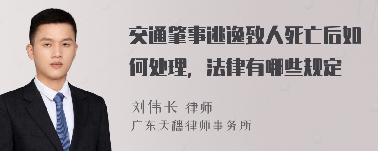 交通肇事逃逸致人死亡后如何处理，法律有哪些规定