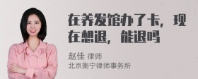 在养发馆办了卡，现在想退，能退吗