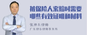 被保险人索赔时需要哪些有效证明和材料