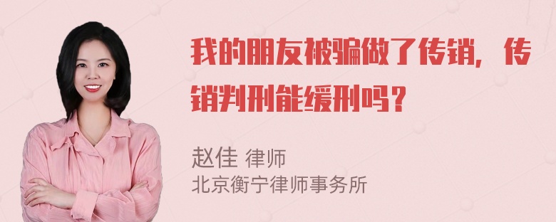 我的朋友被骗做了传销，传销判刑能缓刑吗？