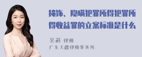 掩饰、隐瞒犯罪所得犯罪所得收益罪的立案标准是什么