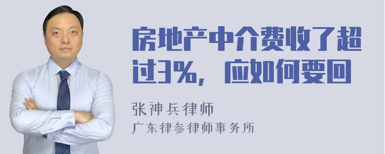 房地产中介费收了超过3％，应如何要回