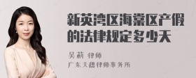 新英湾区海棠区产假的法律规定多少天