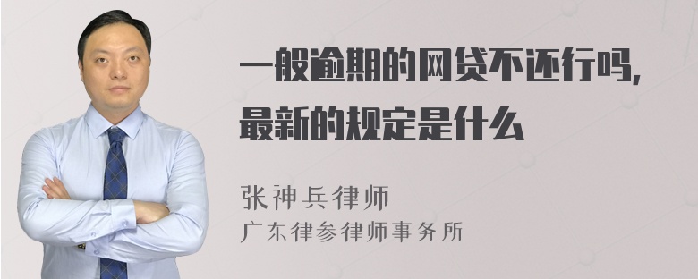 一般逾期的网贷不还行吗，最新的规定是什么