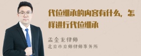 代位继承的内容有什么，怎样进行代位继承