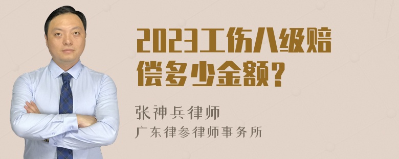 2023工伤八级赔偿多少金额？