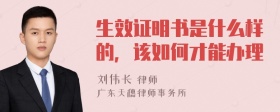 生效证明书是什么样的，该如何才能办理